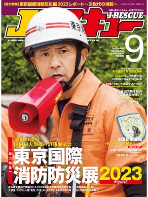 cover image of Jレスキュー (ジェイレスキュー): 2023年9月号